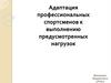 Адаптация профессиональных спортсменов к выполнению предусмотренных нагрузок