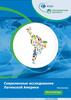 Совеременные исследования Латинской Америки. Экономика
