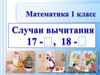 Случаи вычитания 17 -, 18 -