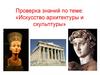 Искусство архитектуры и скульптуры