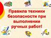 Правила техники безопасности при выполнении ручных работ!