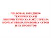 Правовая, юридико-техническая и лингвистическая экспертиза нормативных правовых актов и их проектов