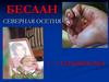 Беслан. Северная осетия