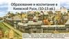 Образование и воспитание в Киевской Руси. (10-13 вв.)