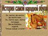 История самой народной обуви
