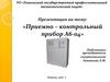 Приемно-контрольный прибор А6-04