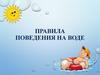 Правила поведения на воде