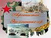 Эхо Афганской войны