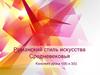 Романский стиль искусства Средневековья