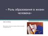 Роль образования в жизни человека