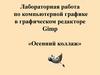 Лабораторная работа по компьютерной графике в графическом редакторе Gimp. «Осенний коллаж»