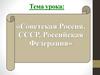 Советская Россия. СССР. Российская Федерация