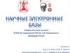 Научные электронные библиотеки