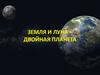 Земля и луна – двойная планета