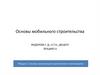 Основы мобильного строительства. Лекция 2.4. Модуль 2. Основы организации строительного производства