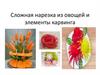 Сложная нарезка из овощей и элементы карвинга