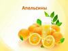 Апельсин, или Citrus sinensis