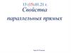 Свойства параллельных прямых