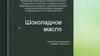 Шоколадное масло