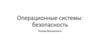 Операционные системы: безопасность. Основы безопасности
