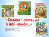 «Сказка – ложь, да в ней намёк…»