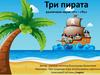 Три пирата. Различаем звуки «Р» – «Рь»