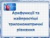 Аркфункції та найпростіші тригонометричні рівняння