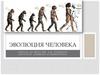 Эволюция человека. Антропогенез