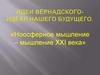 Идеи Вернадского — идеал нашего будущего. «Ноосферное мышление – мышление XXI века»