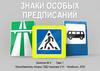 Знаки особых предписаний