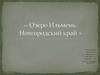 Озеро Ильмень, Новгородская область