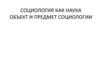 Объект и предмет социологии