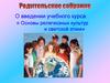 Родительское собрание о введении учебного курса: Основы религиозных культур и светской этики