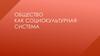 Общество как социокультурная система