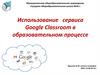 Использование сервиса Google Classroom в образовательном процессе