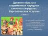 Древние образы в современных народных глиняных игрушках. Каргопольская игрушка