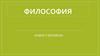 Философия нового времени