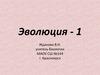 Эволюция. Развитие представлений о возникновении жизни на Земле (часть 1)