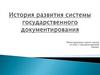 История развития системы государственного документирования