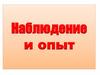 Наблюдение и опыт
