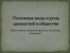 Основные виды и роль ценностей в обществе