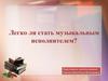 Легко ли стать музыкальным исполнителем?