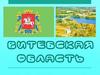 Витебская область