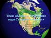 Климат и внутренние воды Северной Америки