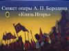 Сюжет оперы А. П. Бородина «Князь Игорь»