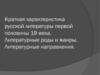 Русская литература первой половины XIX века. Литературные роды и жанры. Литературные направления