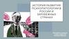 История развития психопатологии в России и зарубежных странах