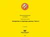 Программирование на Python. Алгоритмы и структуры данных. Часть 2. 11 занятие