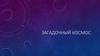 Загадочный космос