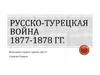 Русско-турецкая война 1977-1878 гг